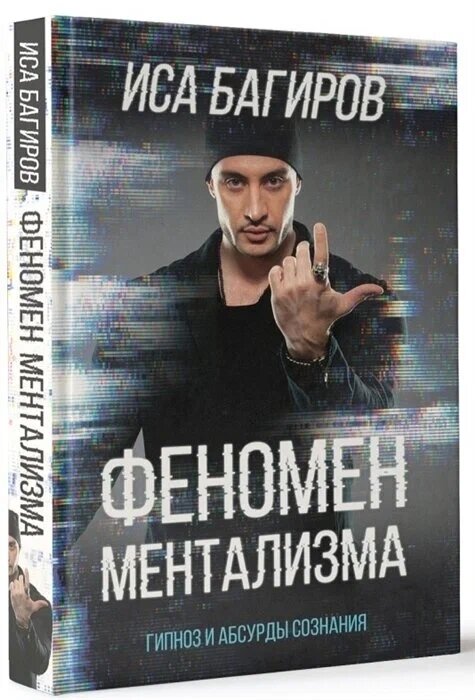 Книга феномен ментализма. Гипноз и абсурды сознания. Иса Багиров (твёрдый переплёт, 256 стр.), 1 шт.