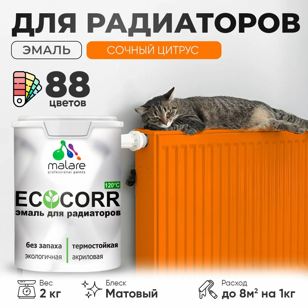Эмаль Malare EcoCorr для труб и радиаторов отопления, для батарей, водная акриловая быстросохнущая без запаха матовая, сочный цитрус, 2 кг