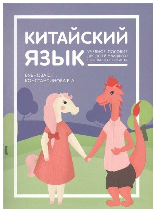 Бубнова С. П, Константинова Е. А. Китайский язык. Учебное пособие для детей младшего школьного возраста