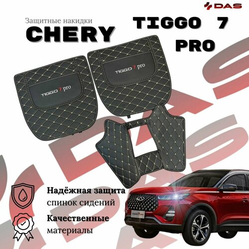 Защитные накидки на спинки сидений Chery Tiggo 7 Pro Черри Тигго 7 про 2020-2023 г в 3045₽