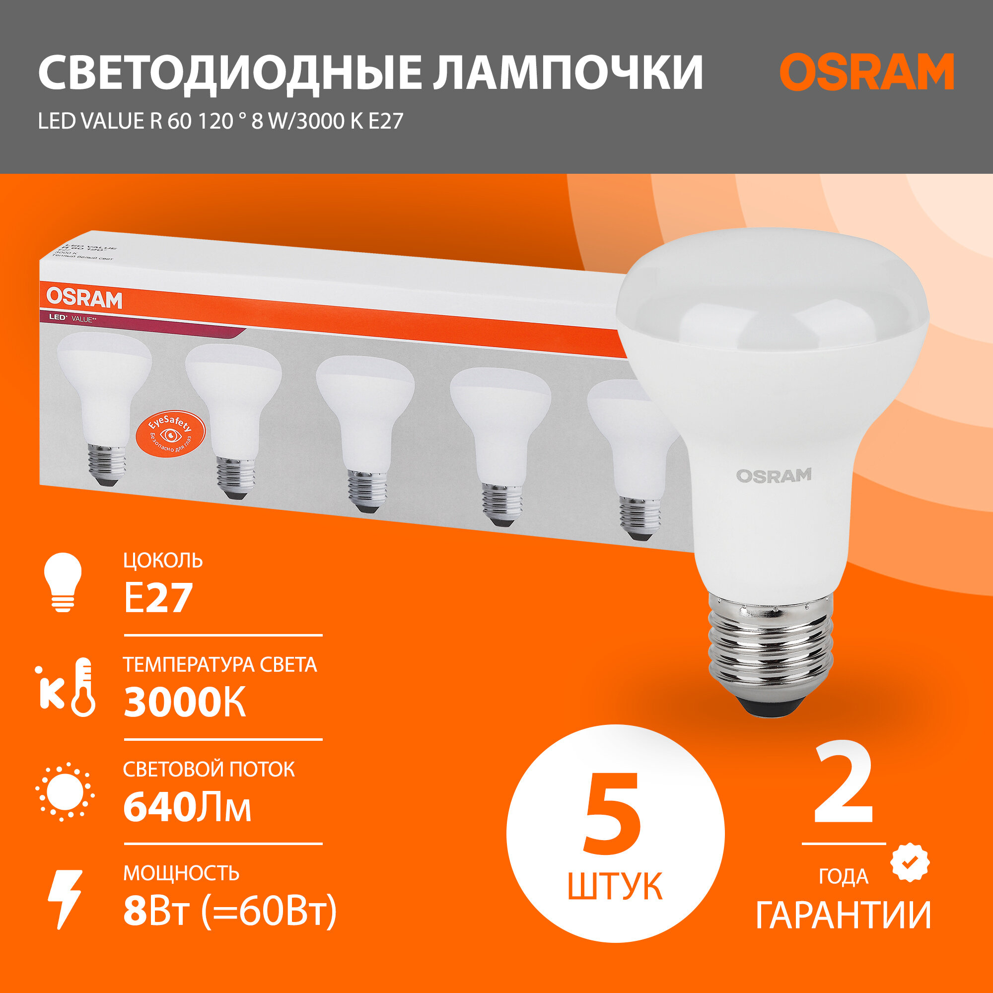 Лампочка светодиодная е27 OSRAM LED Value R, 640 лм, 8Вт, 3000К (теплый белый свет), комплект 5 шт