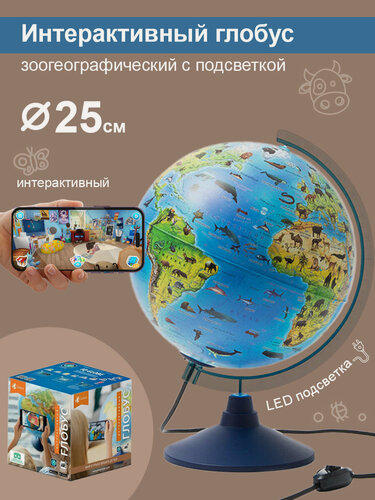 Изображение товара Globen Интерактивный глобус Зоогеографический (Детский) 25 см, с LED-подсветкой + VR очки