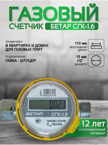 Изображение товара Счетчик газа бетар СГК 1.6