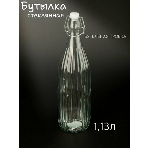 Бутылка стеклянная 1,13л с бугельной пробкой