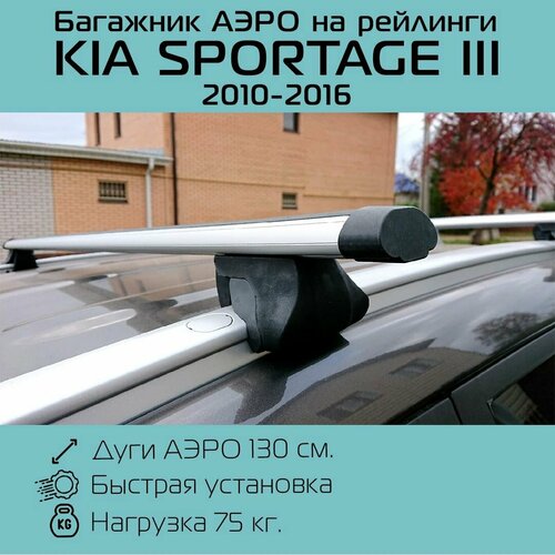 фото Багажник на интегрированные рейлинги для kia sportage iii 2010 г. в. - 2016 г. в. / киа спортейдж 3 интегра аэро 130 см inter