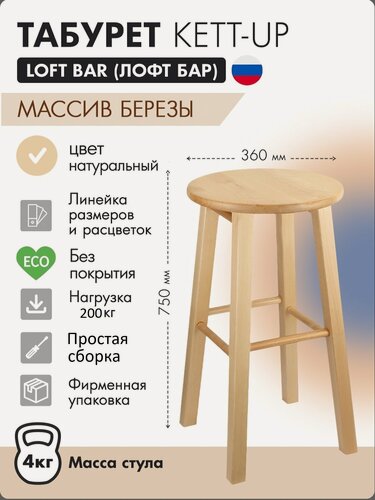 Изображение товара Барный табурет "LOFT BAR" KETT-UP, дерево, 75 см, без покрытия