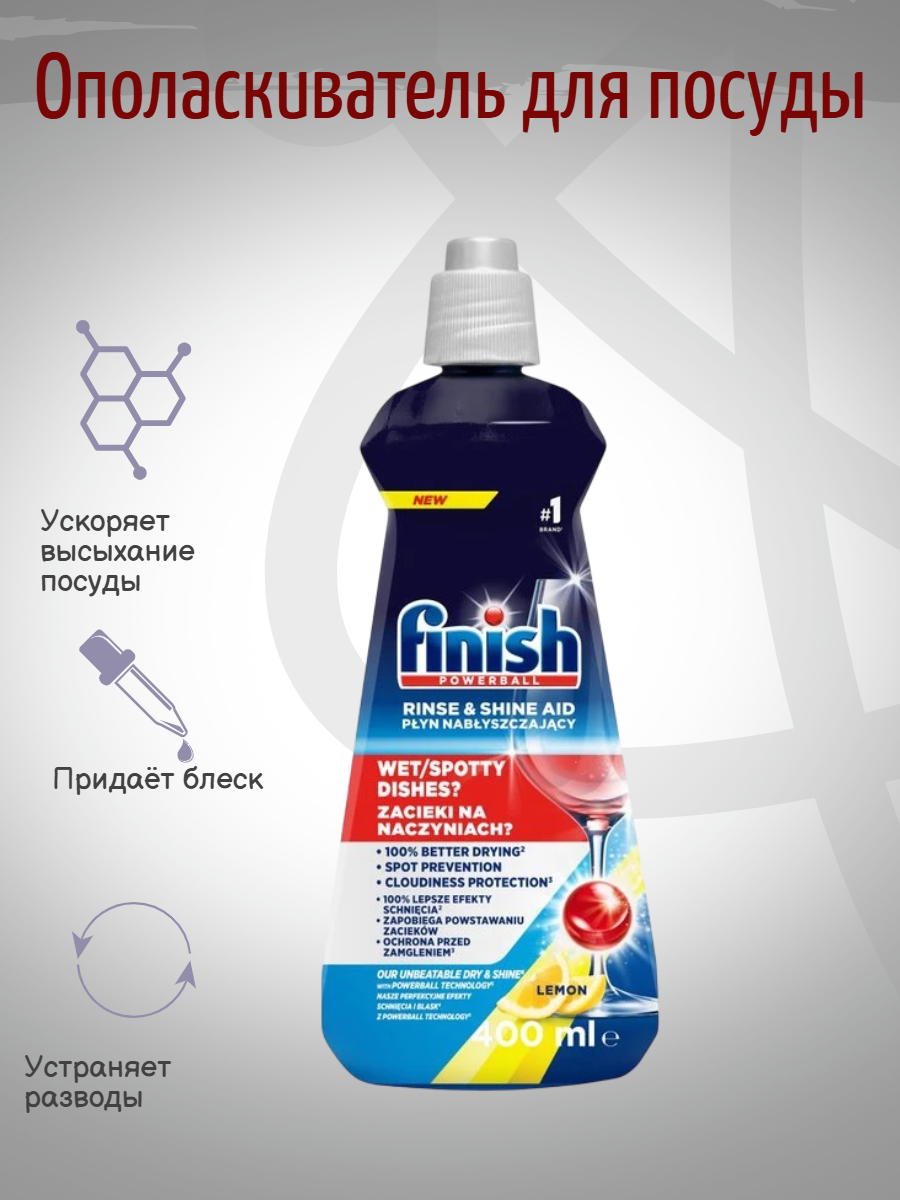 FINISH Ополаскиватель для посуды лимон 400мл