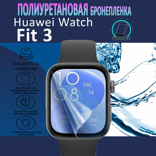 Полиуретановая бронепленка для смарт-часов HUAWEI WATCH FIT 3 / Защитная плёнка на Хуавей Вотч Фит 3 / Глянцевая