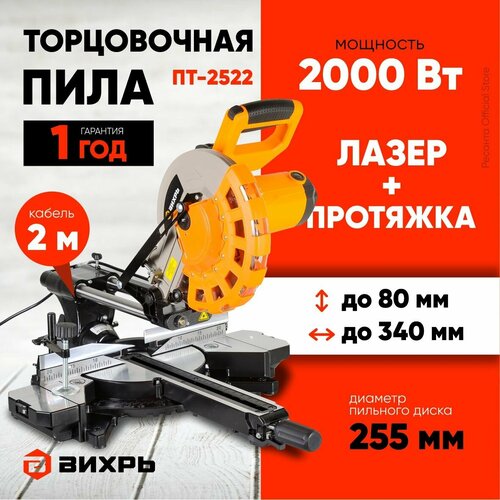 Торцовочная пила ПТ-2522 Вихрь с протяжкой - 2000Вт диск 255мм пропил 90г-80мм45г-42мм лазер 21665₽