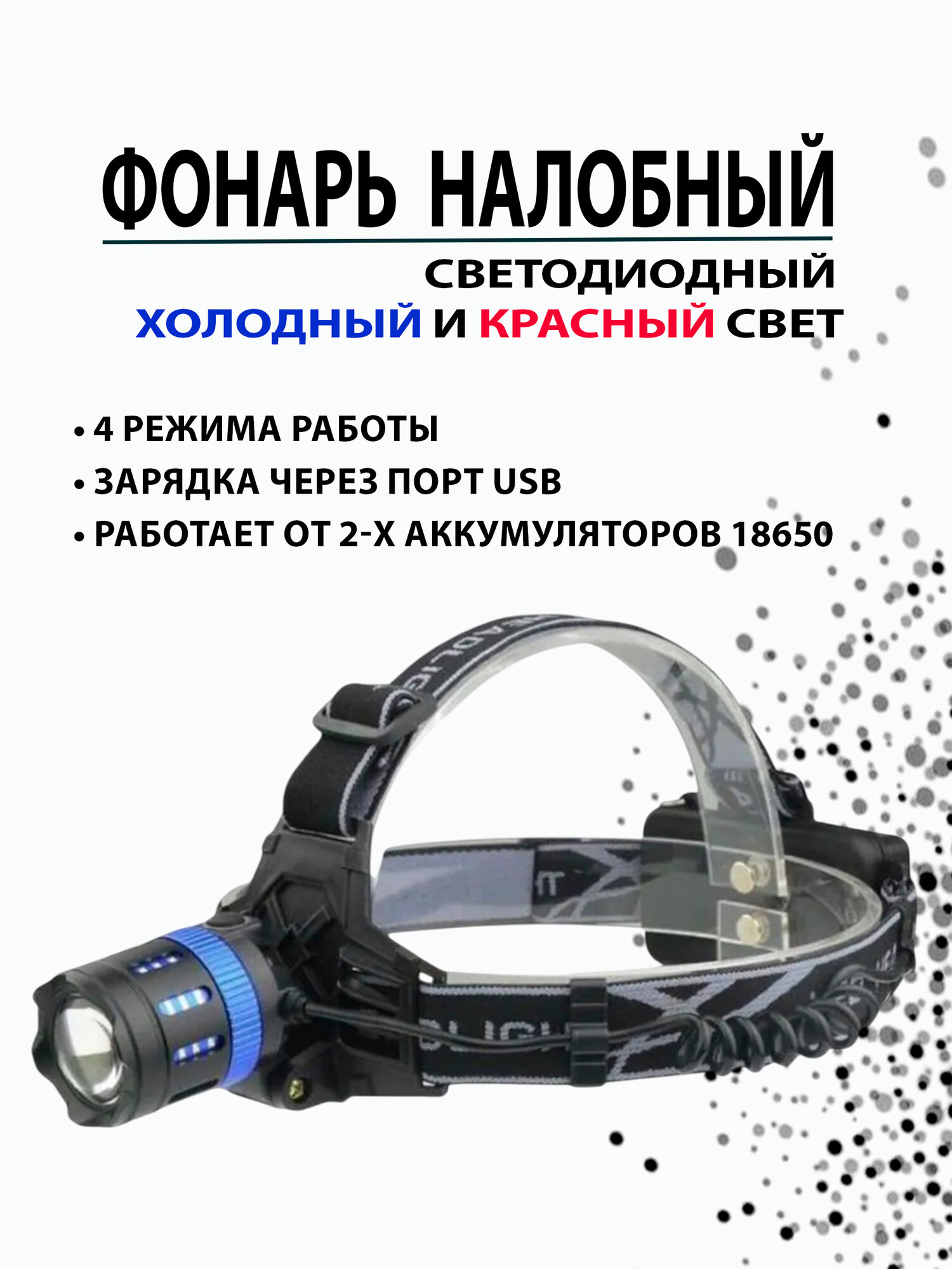 Налобный фонарь светодиодный с 2 режимами холодный и красный свет, YYC-8048-3
