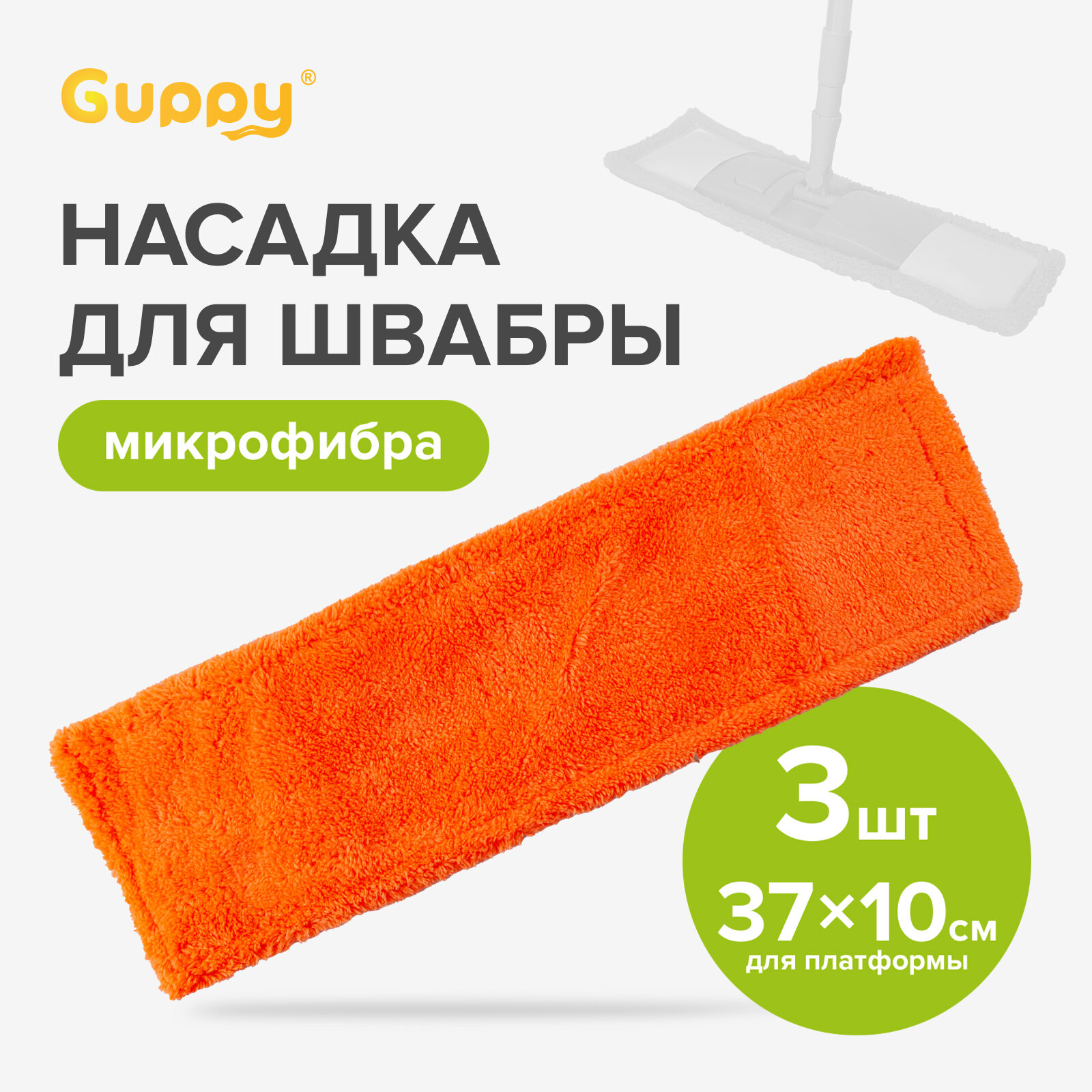 Насадка для швабры Евромоп Классик микрофибра 3шт Guppy