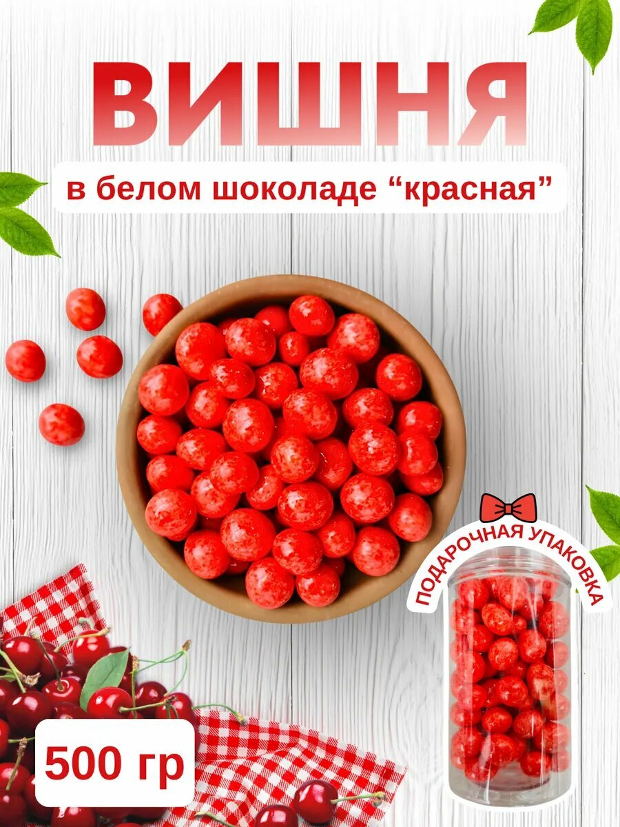 Вишня в белом шоколаде "Красная" 500гр