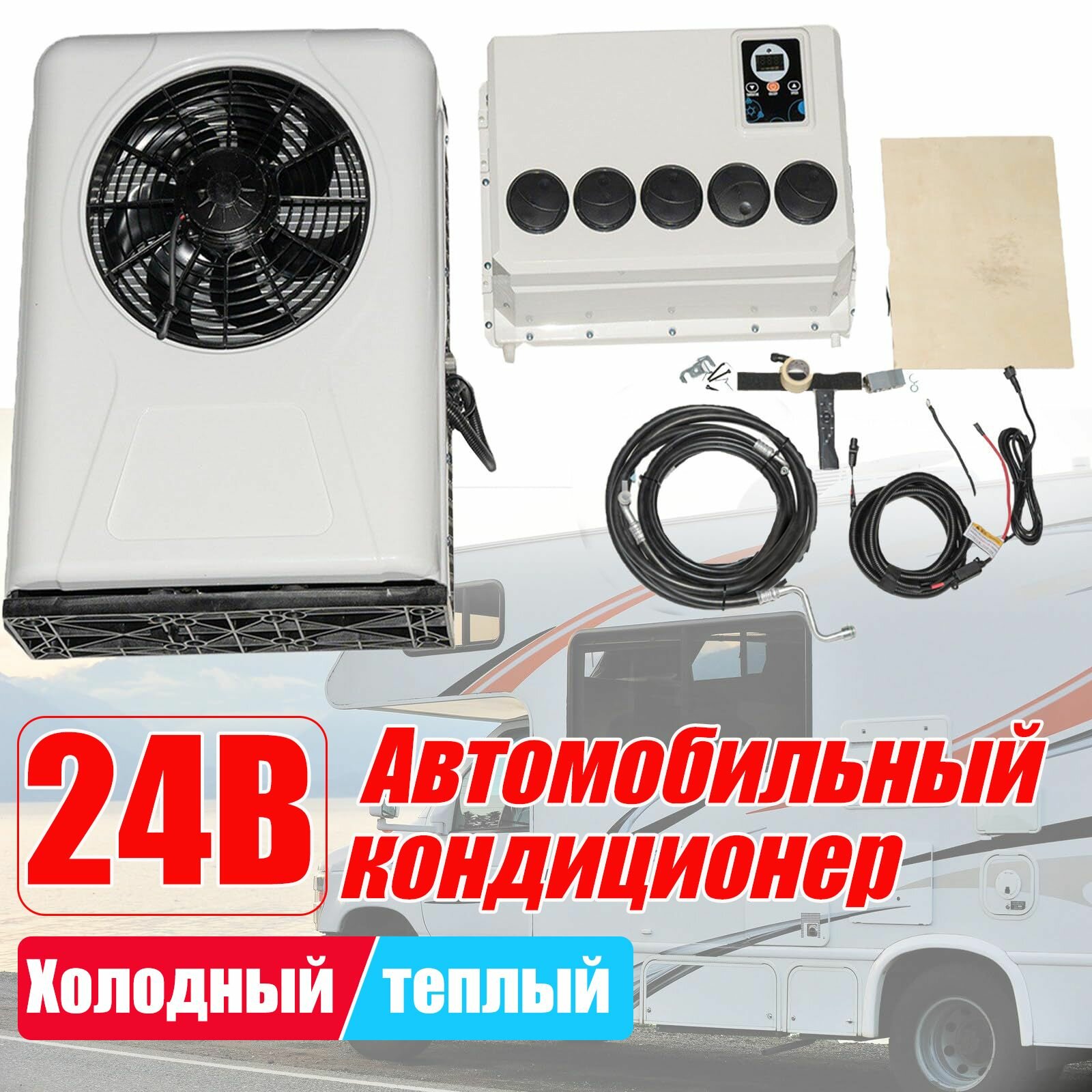 Электрический кондиционер campervan для грузовика на колесах 12 В/24 B