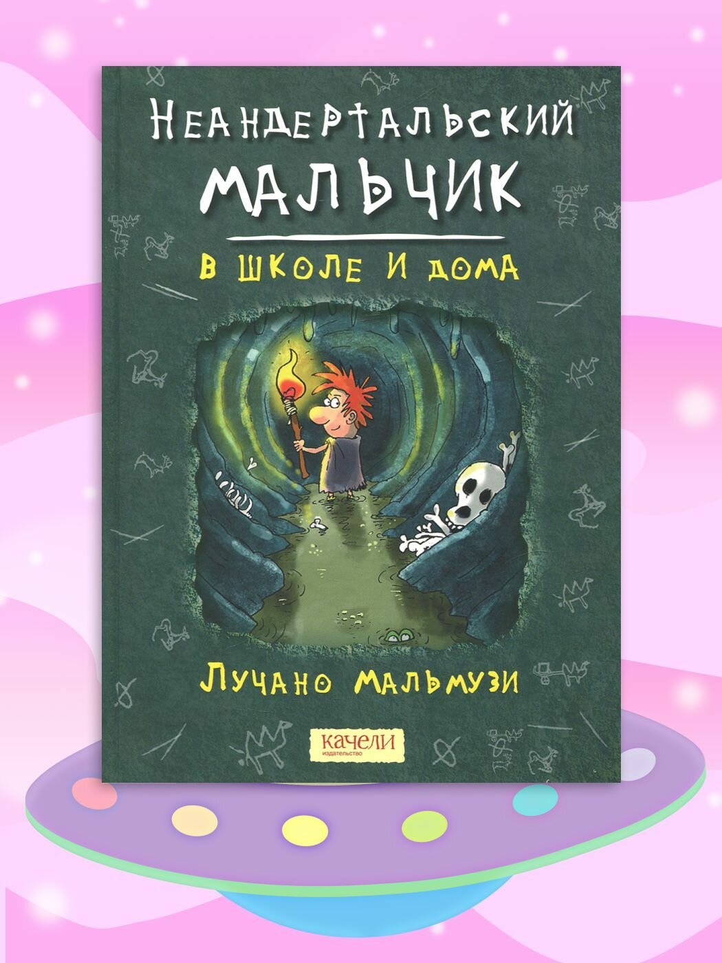 Неандертальский мальчик в школе и дома