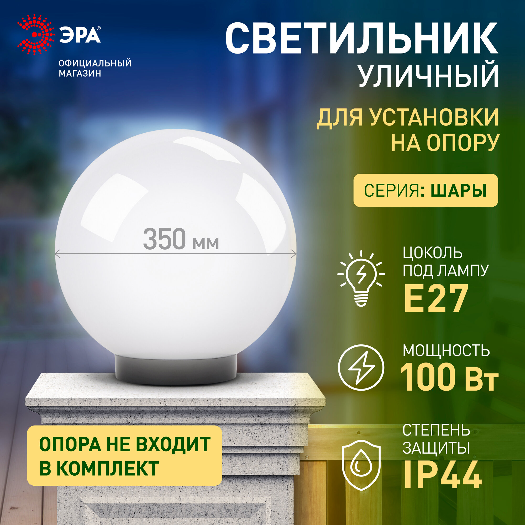 Светильник шар уличный настенный и напольный на опору ЭРА НТУ 01 100Вт 220в 35см