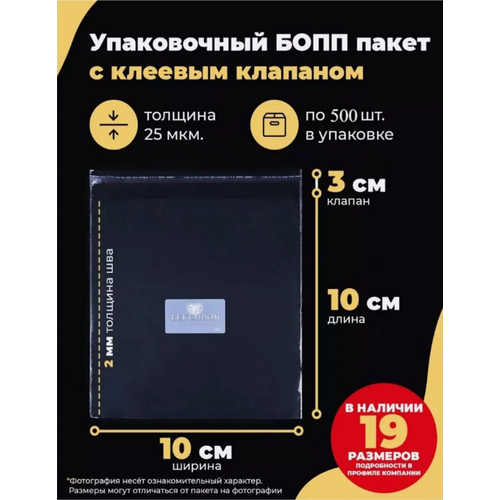 Упаковочные бопп пакеты с клеевым клапаном 10х10 + 3см. по 500шт. бесцветный