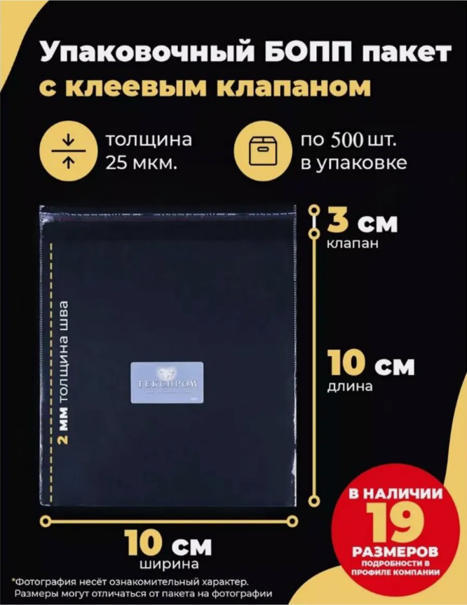 Упаковочные бопп пакеты с клеевым клапаном 10х10 + 3см. по 500шт.