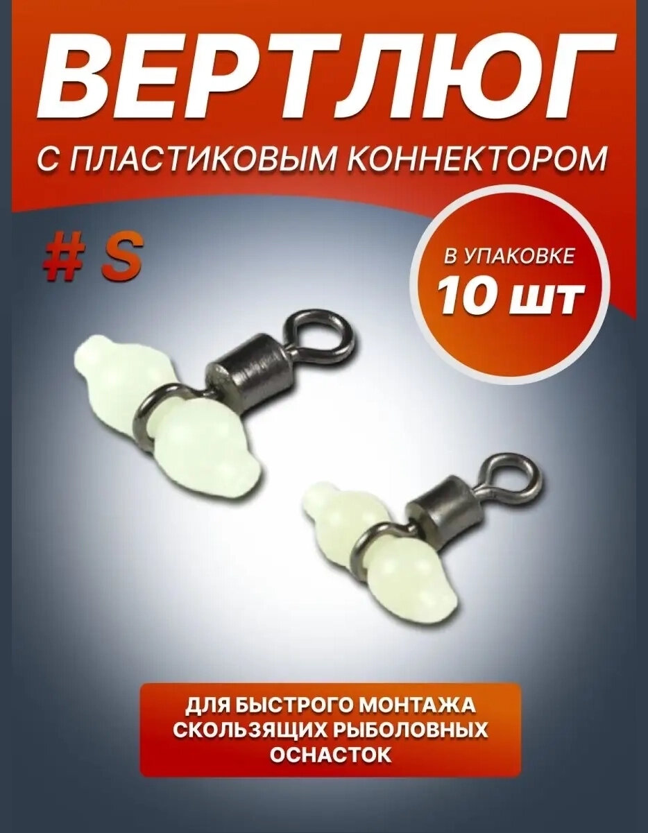 Вертлюг керамическим коннектором гантелькой 10 шт (S)