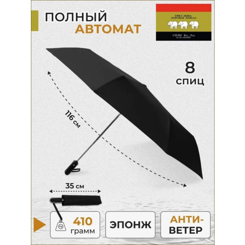 Смарт-зонт Три слона черный 4785₽