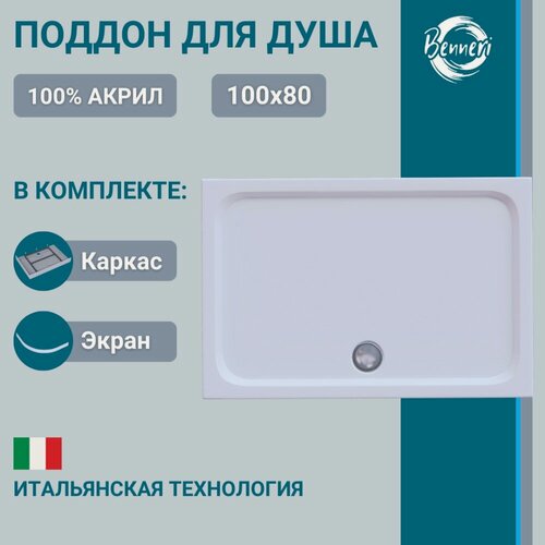 Изображение товара Поддон для душа акриловый 100 x 80 прямоугольный с каркасом и экраном Benneri BE. RA.100x80