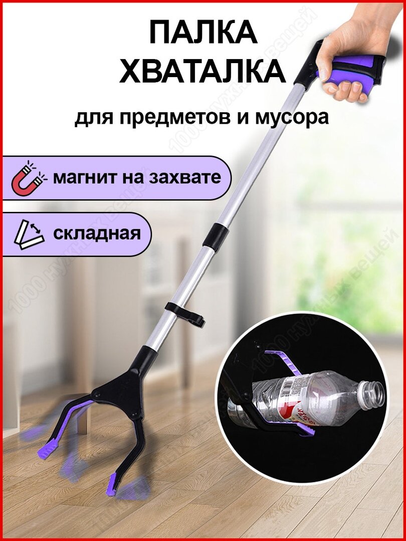 Складной активный захват для предметов и мусора / Палка хваталка / Манипулятор-щипцы