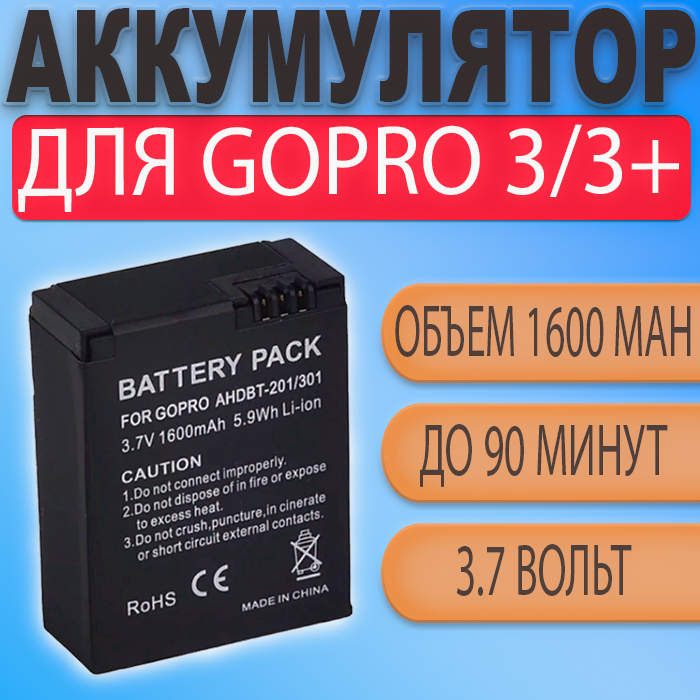 Аккумулятор батарея для GoPro Hero 3 / 3+ на 1600 mAh (AHDBT-201/301)
