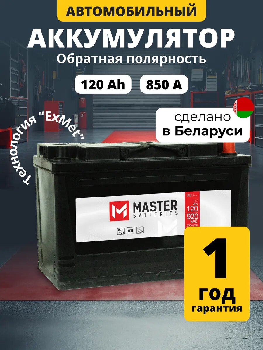 Аккумулятор автомобильный MASTER BATTERIES 120 Ач 850 А обратная полярность 344x175x233 мм