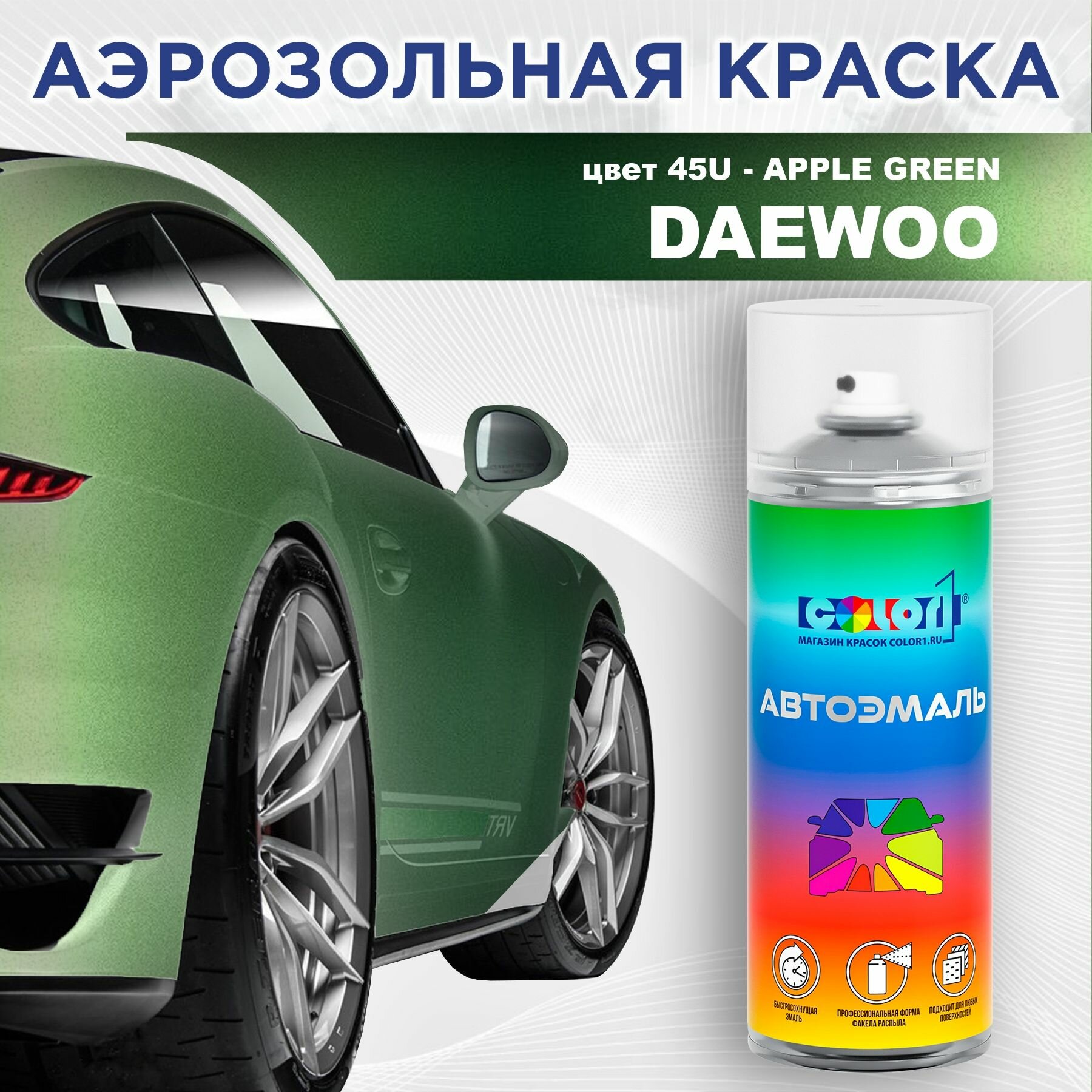 Аэрозольная краска COLOR1 для DAEWOO - APPLE GREEN, цвет 45U