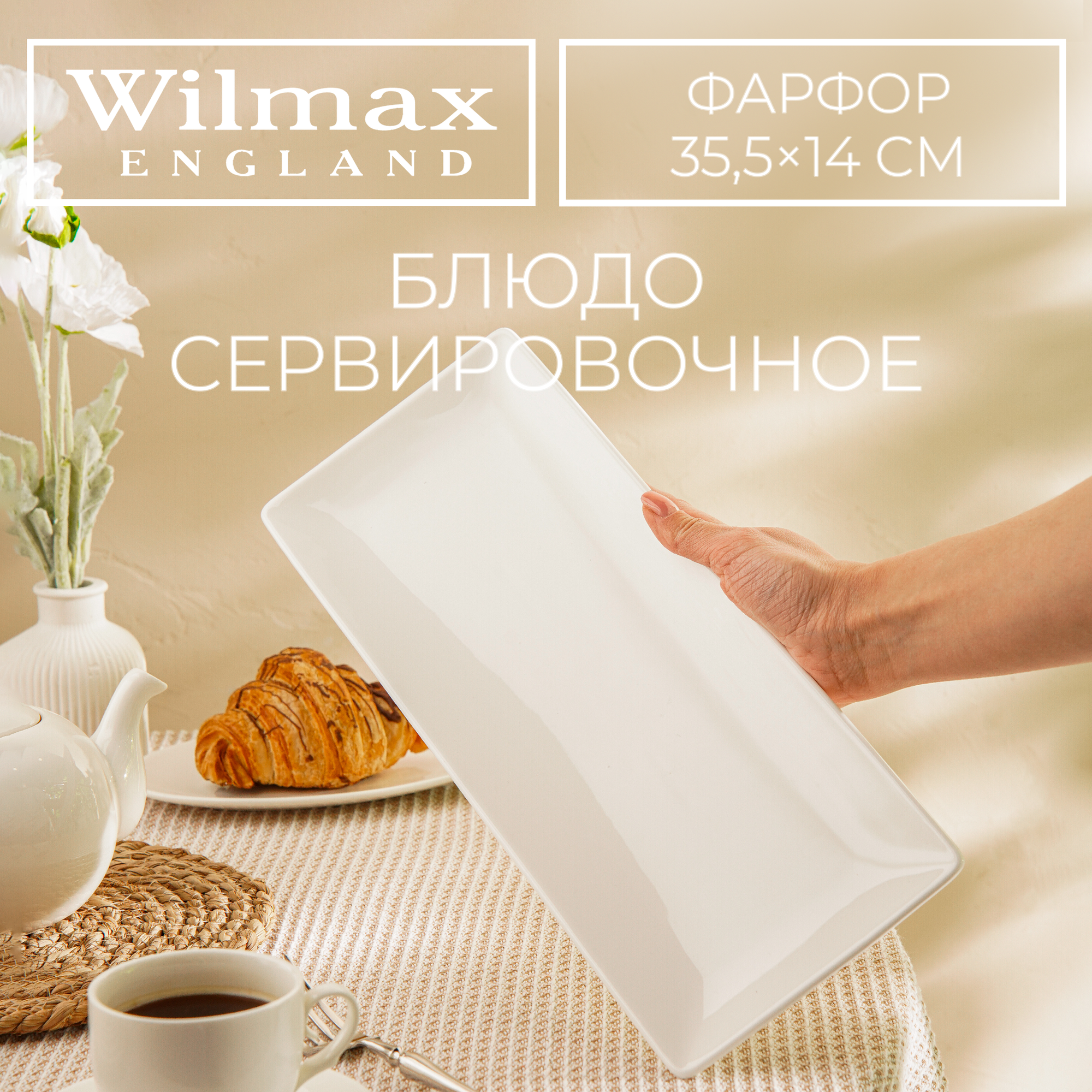 Блюдо фарфоровое для суши/канапе Wilmax 35×13 см цвет белый