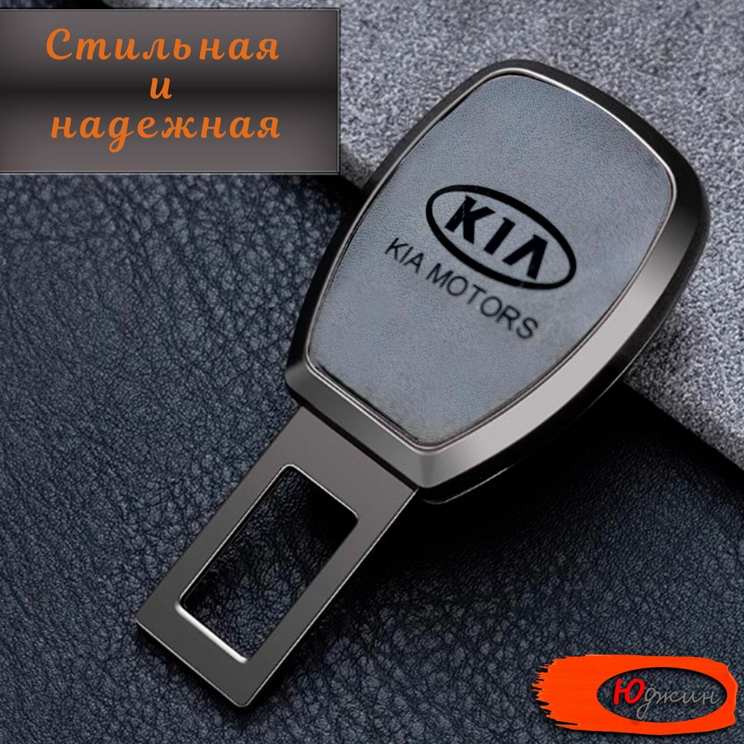 Заглушка ремня безопасности Kia (серая), с переходником, 1 шт