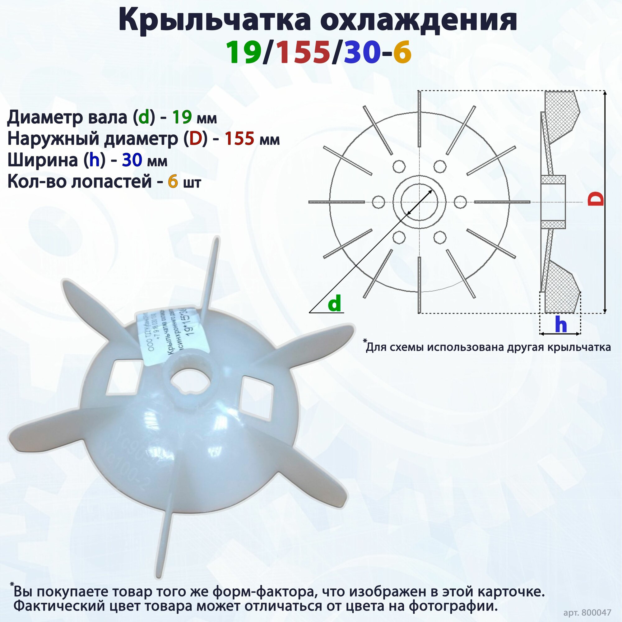 Вентилятор/крыльчатка охлаждения для электродвигателя/насоса на вал 19/155/30-6