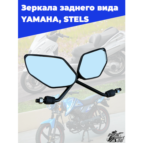 Зеркала заднего вида YAMAHA STELS левпр резьба 10мм пара 720₽