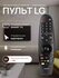Голосовой пульт указка MR20GA Magic Motion remote для LG
