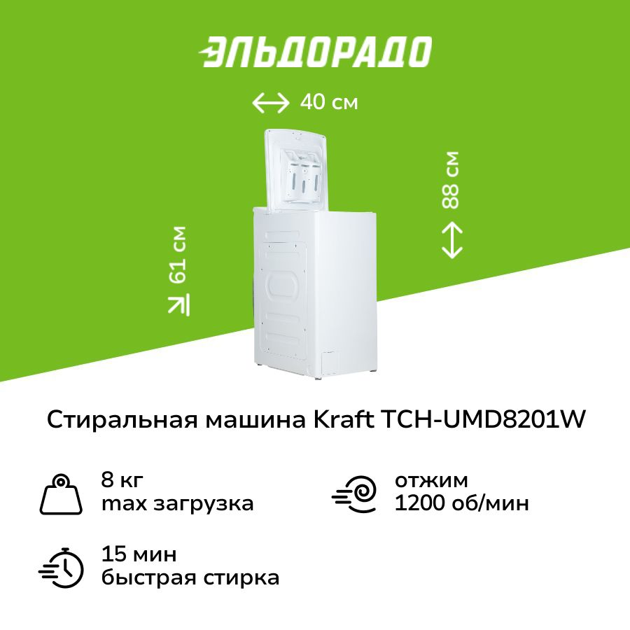 Стиральная машина с вертикальной загрузкой Kraft TCH-UMD8201W