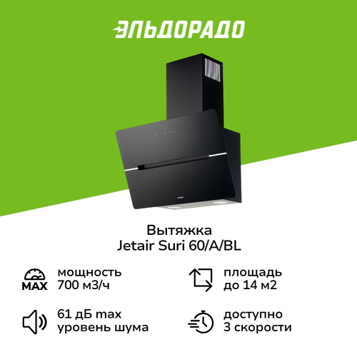 Вытяжка Jetair Suri 60/A/BL — купить в интернет-магазине ЭЛЬДОРАДО на ...