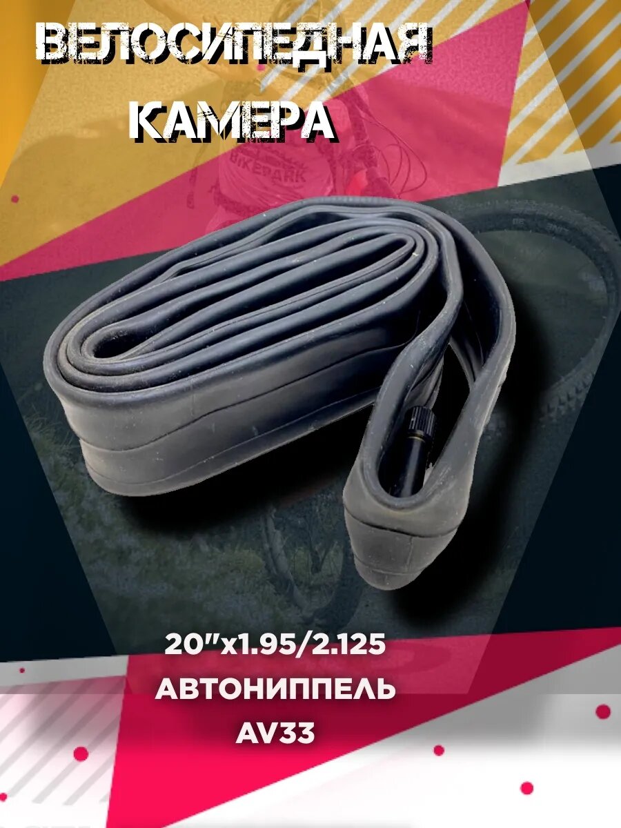 Велокамера 20" 1.95/2.125 AV33 Kleverus