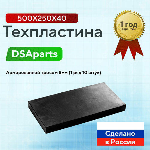 Техпластина 500х250х40 армированная тросом 8мм (1 ряд 10 штук)