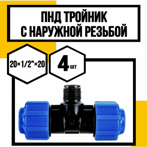 ПНД тройник с наружной резьбой 20х12х20 628₽