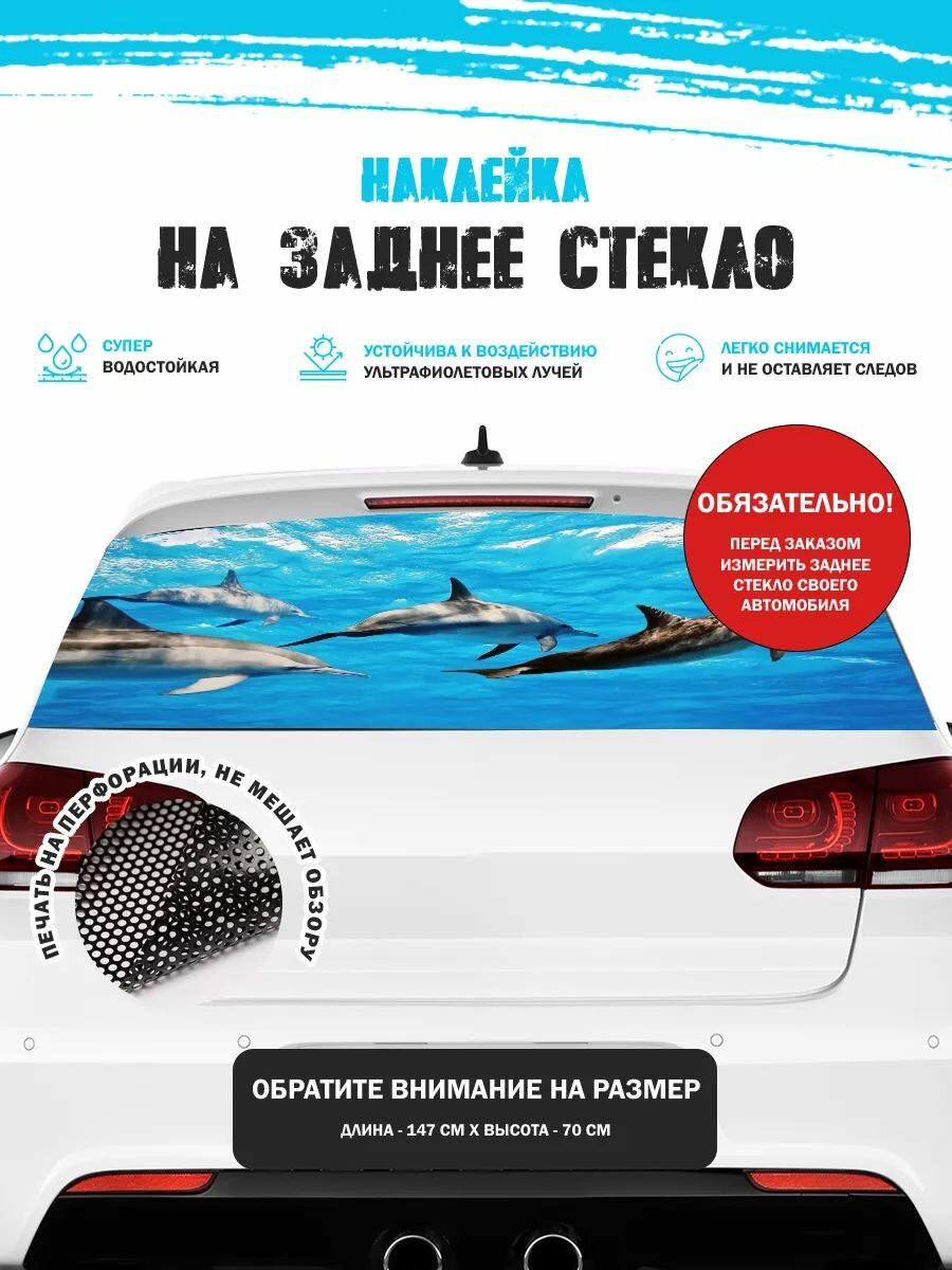 Наклейка на авто 150х70 см дельфины