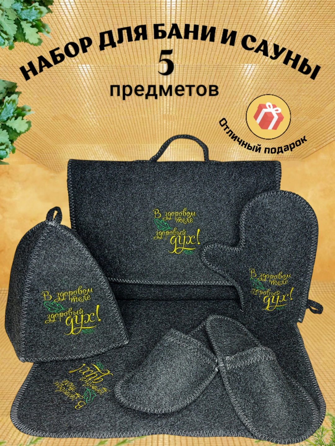 Подарочный набор для бани и сауны 