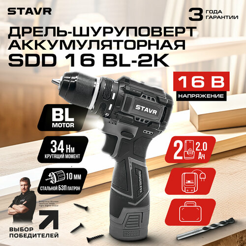 Дрель-шуроповерт STAVR SDD 16BL-2K 16В Li-Ion 2Ач 34Нм 1450обмин 8526₽