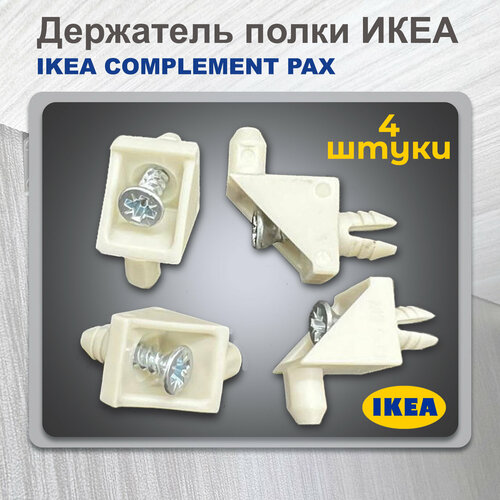 Держатель полки икеа пакс комплимент 4 штукиIKEA COMPLEMENT PAX 115344 101558 139199 399₽