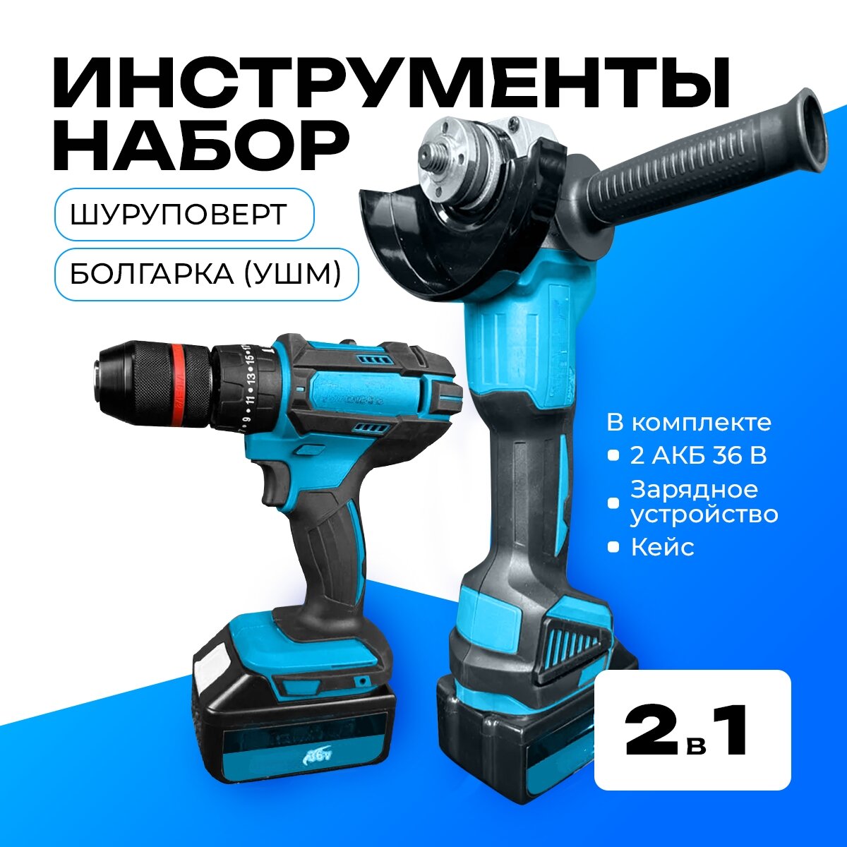 Шуруповерт и болгарка 125мм с 2 аккумуляторами по 7Ah, набор инструментов 2 в 1 в кейсе