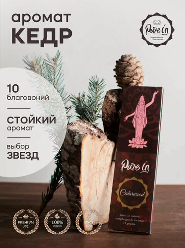 Изображение товара Благовония кедр от PURE-IN из Индии. Натуральные индийские ароматические палочки премиум класса. Для дома, йоги, ароматерапии и медитации. Ритуалов и практик