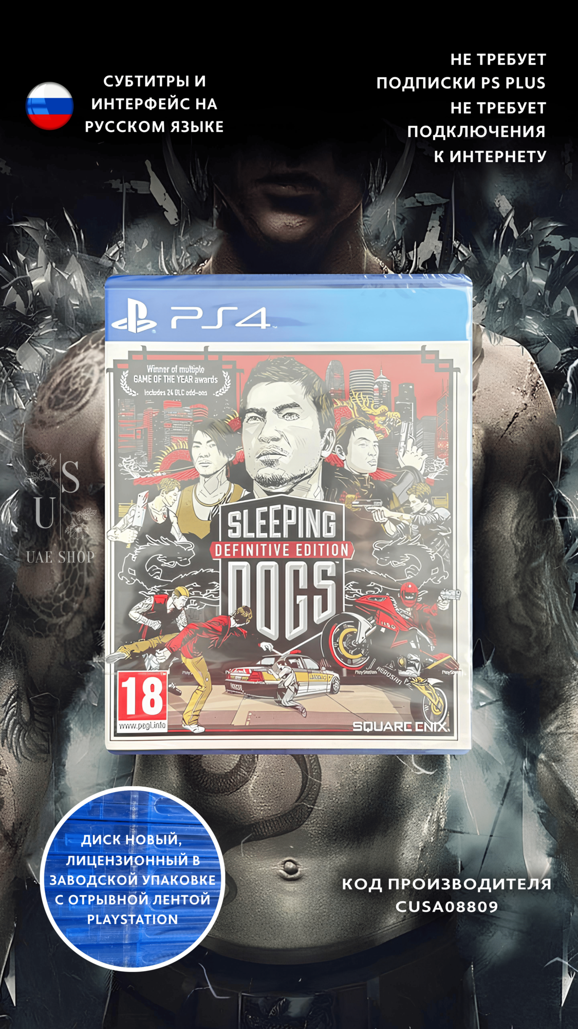 Игра Sony "Sleeping Dogs Definitive Edition" для PlayStation 4, на диске, с русскими субтитрами
