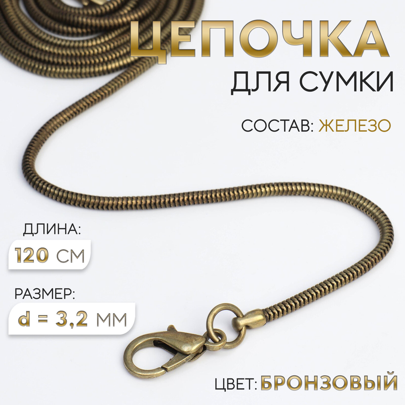 Цепочка-шнурок для сумки с карабинами железная d=3.2 мм 120 см цвет бронзовый
