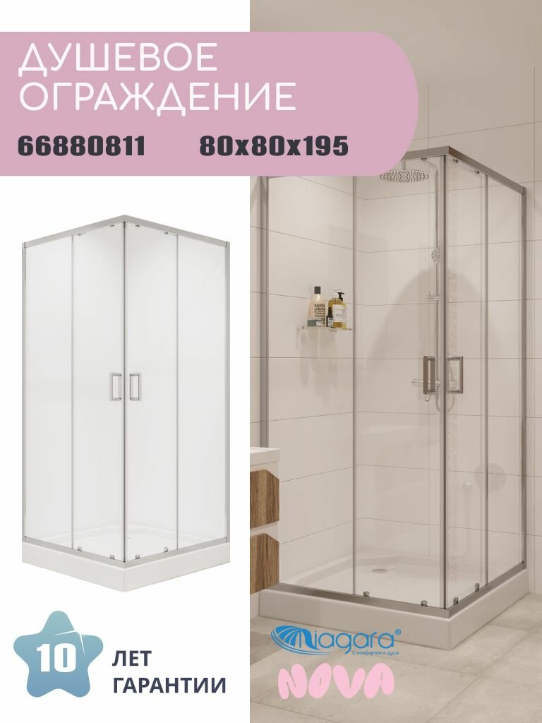 Душевое ограждение Niagara Nova NG-6688-08 (80х80х195) квадрат, хром, двери раздвижные, стекло прозрачное,1 место