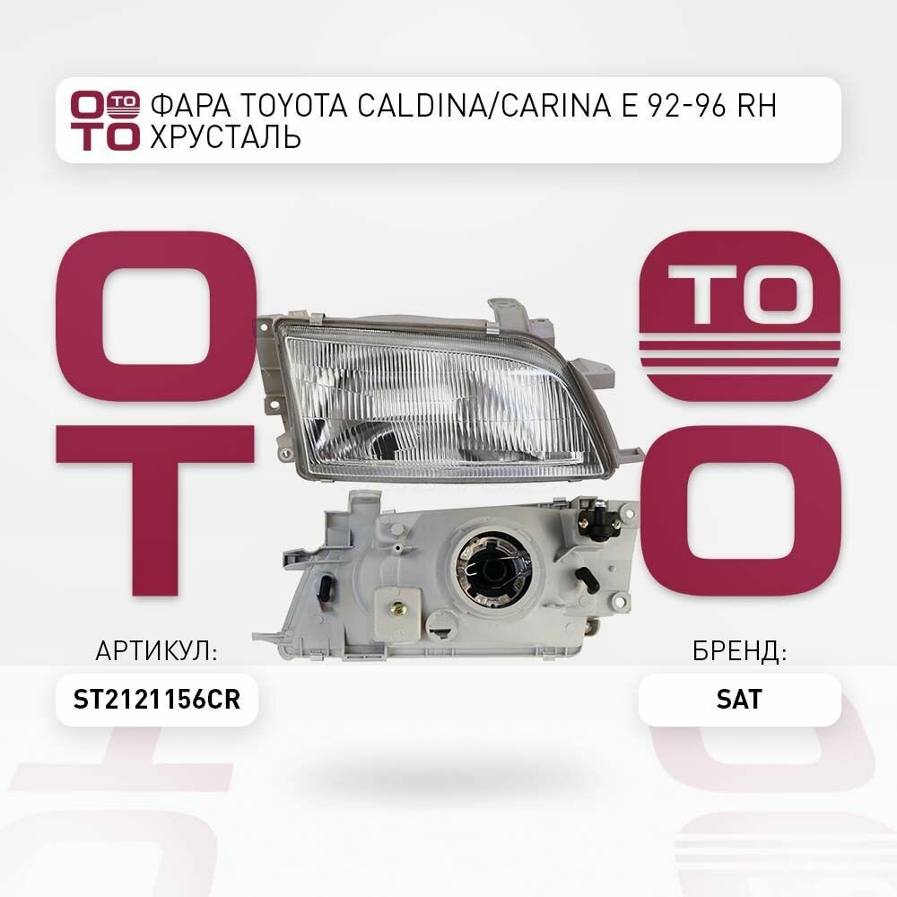 Фара toyota ( тойота ) caldina ( кальдина ) / SAT ST2121156CR; ST-212-1156CR