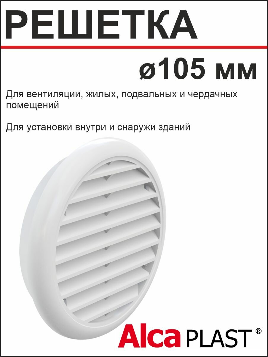 АlcaРlast Решетка вентиляционная круг Ф105мм AVM 105