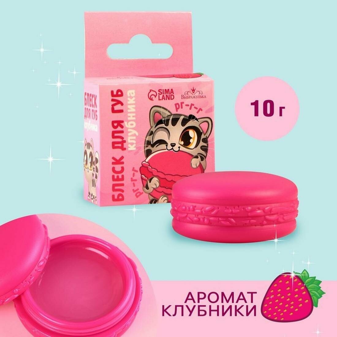 Блеск для губ макарун детский «Забавный котёнок», 10 г, аромат клубники